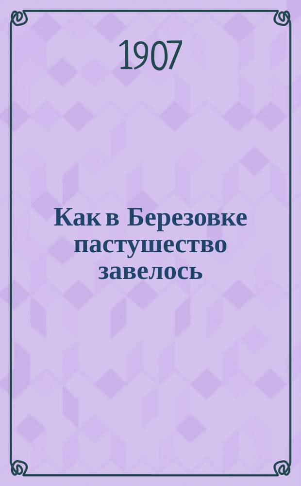 Как в Березовке пастушество завелось : (Рассказ)