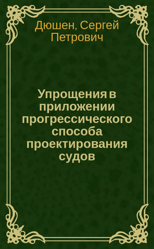 Упрощения в приложении прогрессического способа проектирования судов
