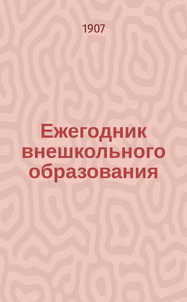 Ежегодник внешкольного образования