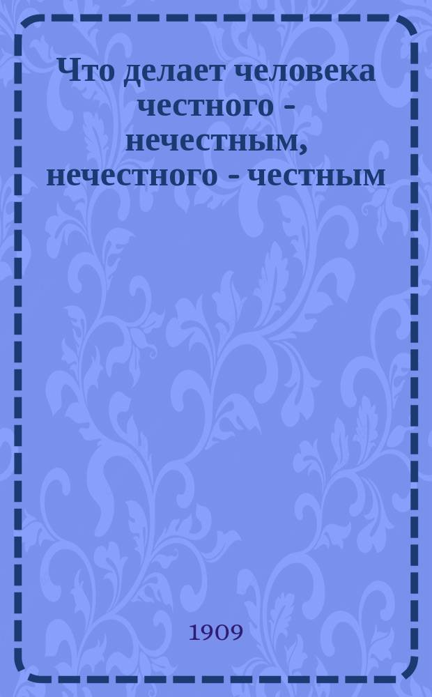 Что делает человека честного - нечестным, нечестного - честным : Условия, командующие натурою человека. Вып. 1-3. Вып. 2 : Эпизоды из железнодорожной отчетности