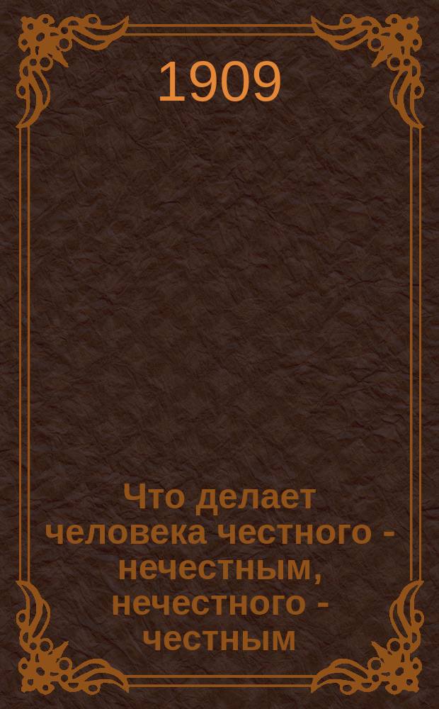 Что делает человека честного - нечестным, нечестного - честным : Условия, командующие натурою человека. Вып. 1-3. Вып. 3 : Яды внутри бюджета