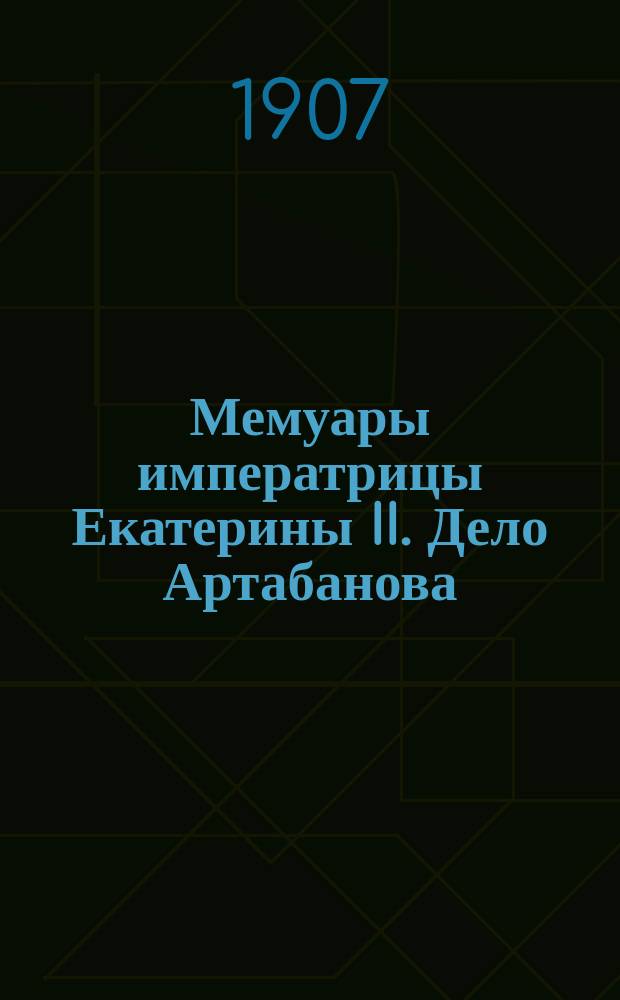 Мемуары императрицы Екатерины II. Дело Артабанова : Роман П.А. Крушевана