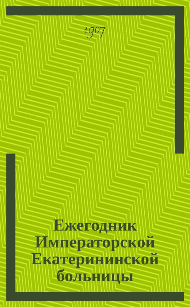 Ежегодник Императорской Екатерининской больницы : Вып. 1. Вып. 1