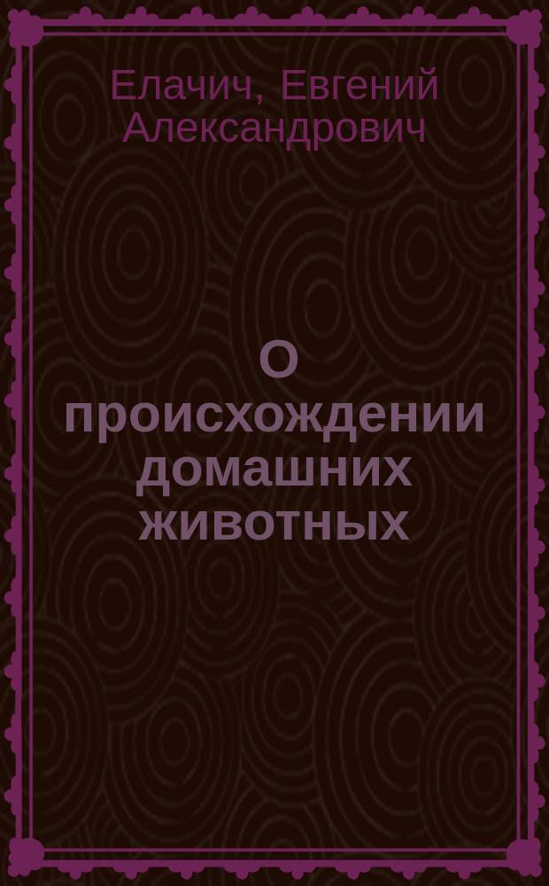 ... О происхождении домашних животных