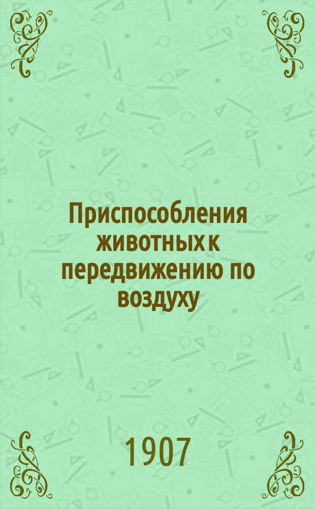 ... Приспособления животных к передвижению по воздуху