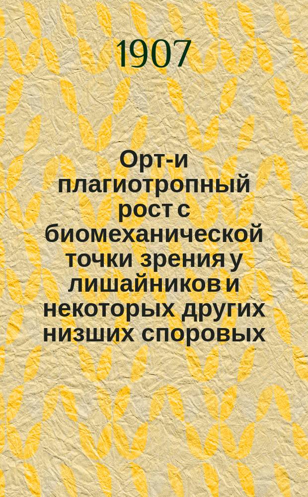 ... Орто- и плагиотропный рост с биомеханической точки зрения у лишайников и некоторых других низших споровых