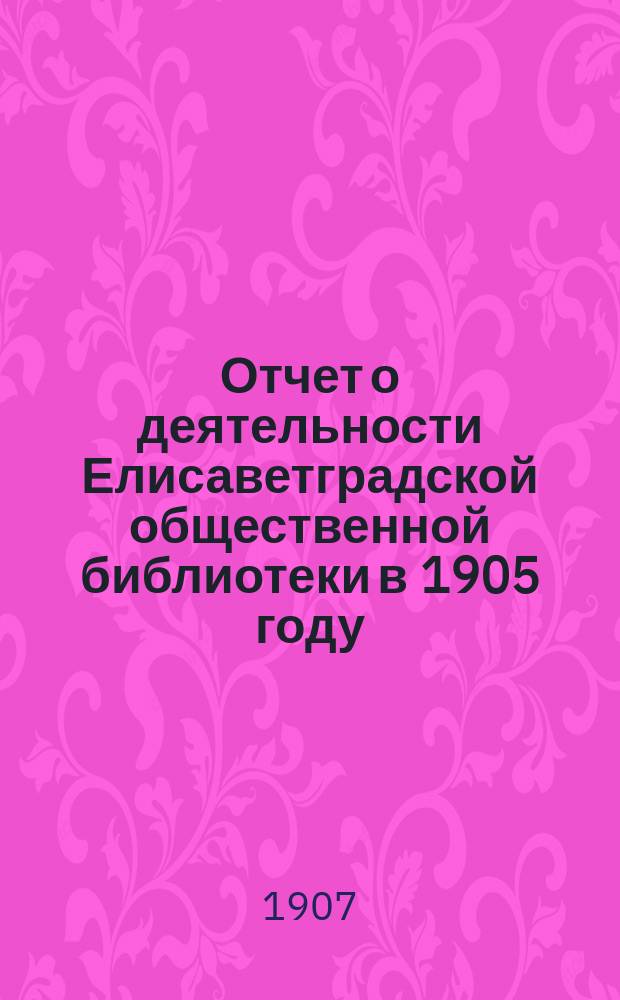 Отчет о деятельности Елисаветградской общественной библиотеки в 1905 году