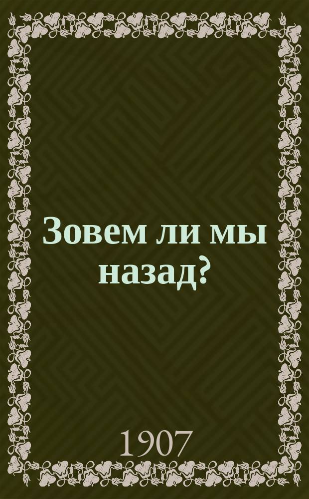 Зовем ли мы назад? : Предвыборная речь рус. патриота