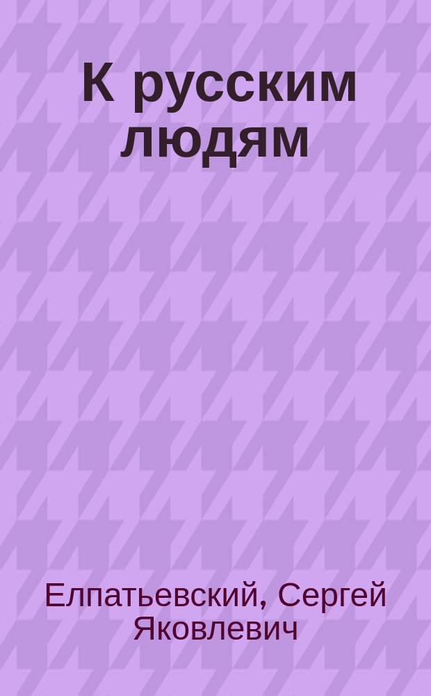 ... К русским людям