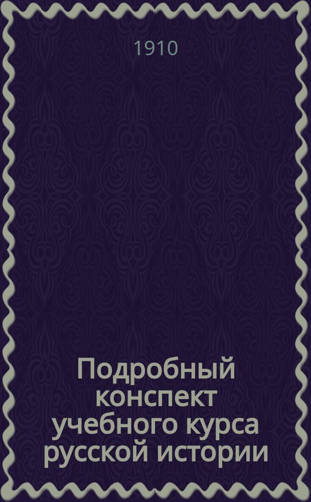 Подробный конспект учебного курса русской истории : Пособие для учащихся
