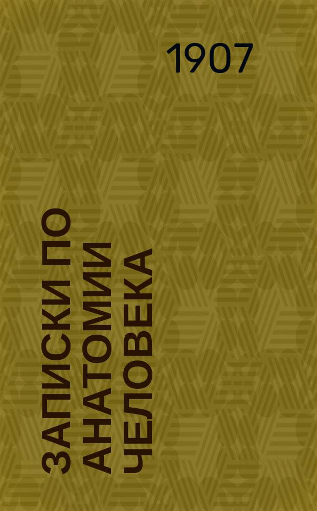 Записки по анатомии человека : Для преподавания в гор. и двухклас. сел. уч-щах