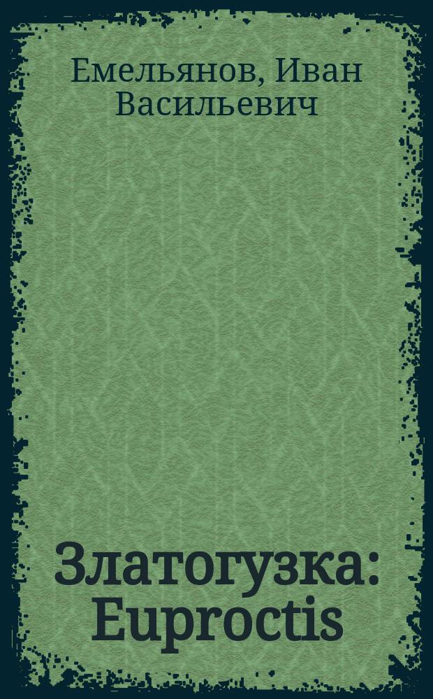 Златогузка : Euproctis (porthesia) chrysorrhoea L. : Ее паразиты и меры борьбы с нею