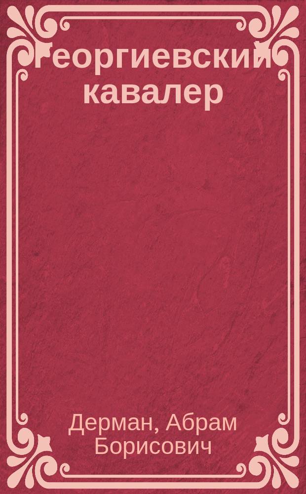 ... Георгиевский кавалер : Рассказ