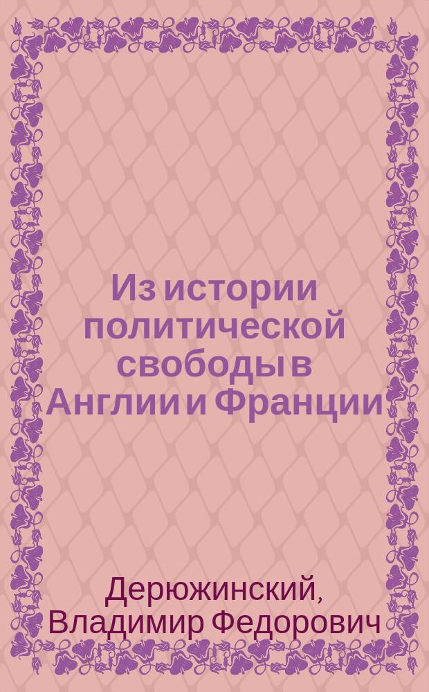 Из истории политической свободы в Англии и Франции : Сб. ст.