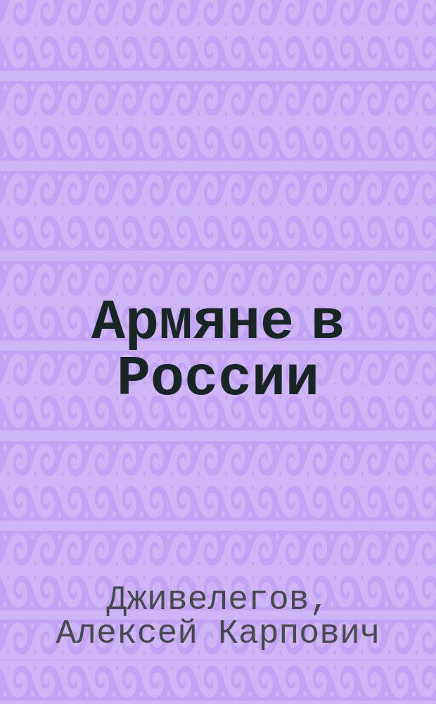Армяне в России