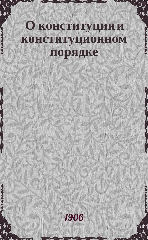 ... О конституции и конституционном порядке