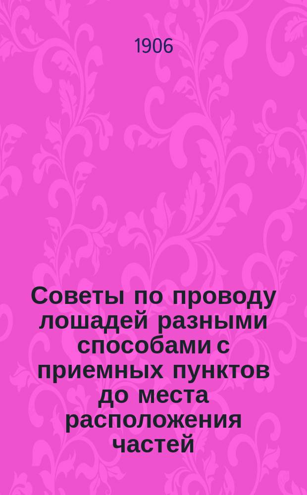 Советы по проводу лошадей разными способами с приемных пунктов до места расположения частей