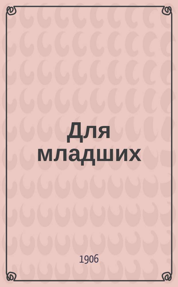 Для младших : Первая кн. для чтения : С 35 рис. в тексте