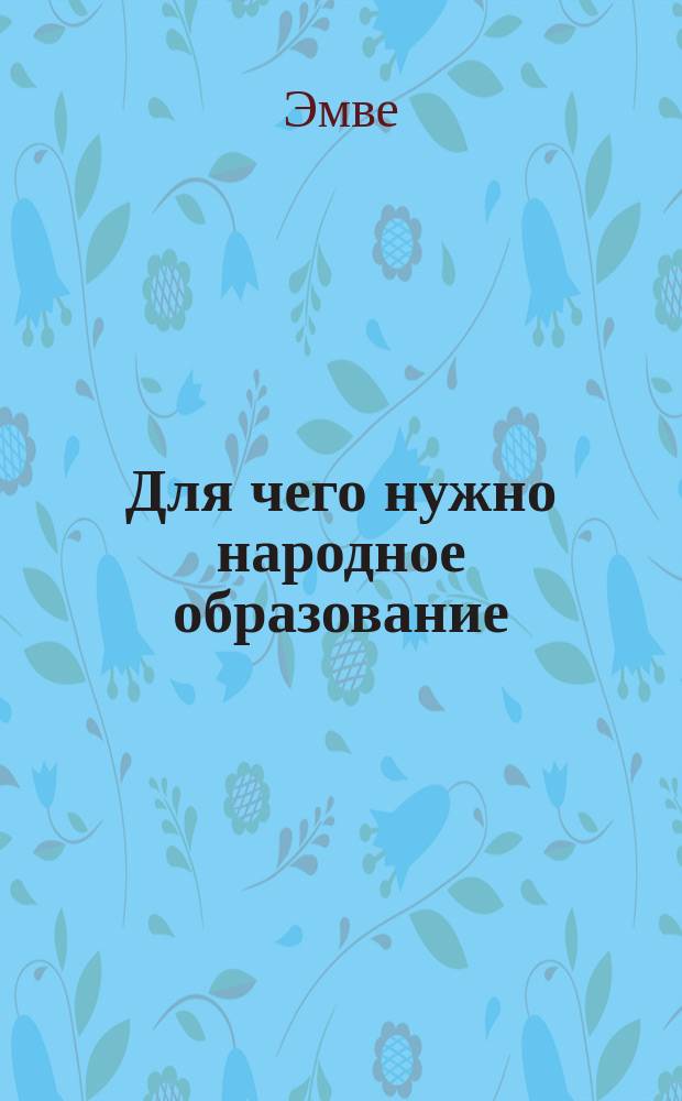 Для чего нужно народное образование