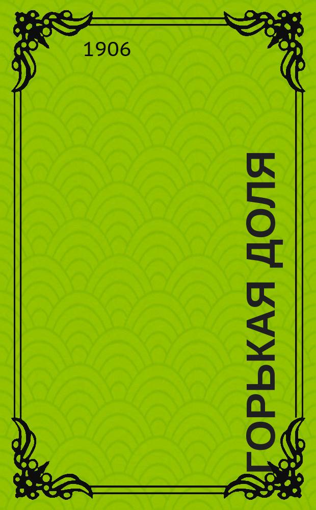 Горькая доля : Рассказ