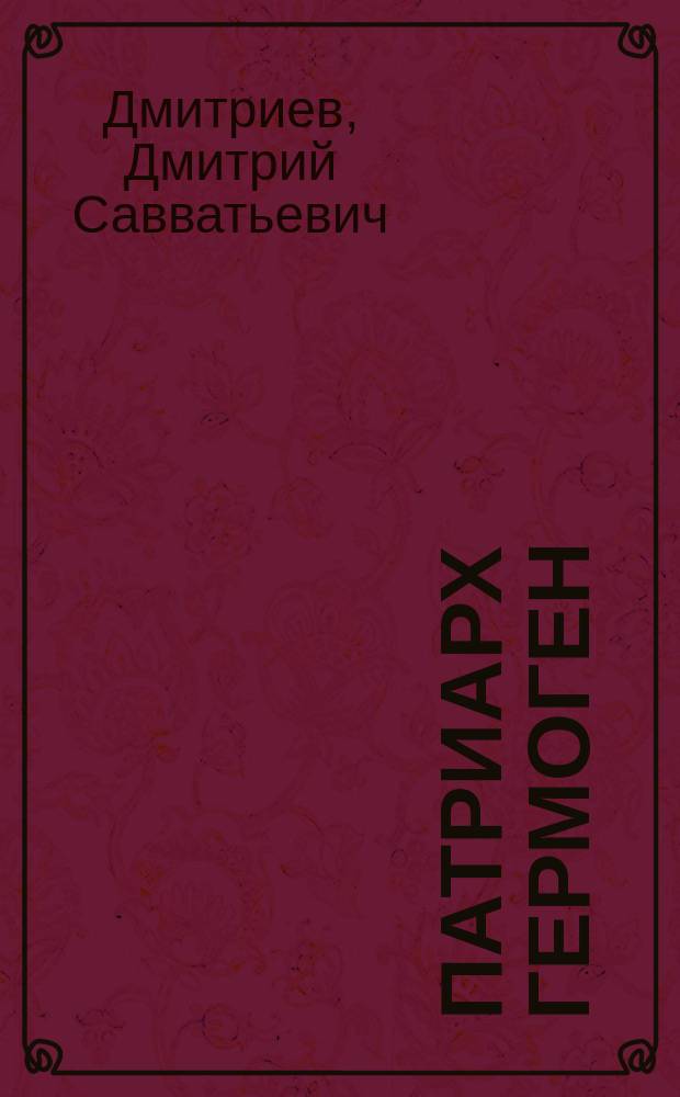 Патриарх Гермоген : Очерк