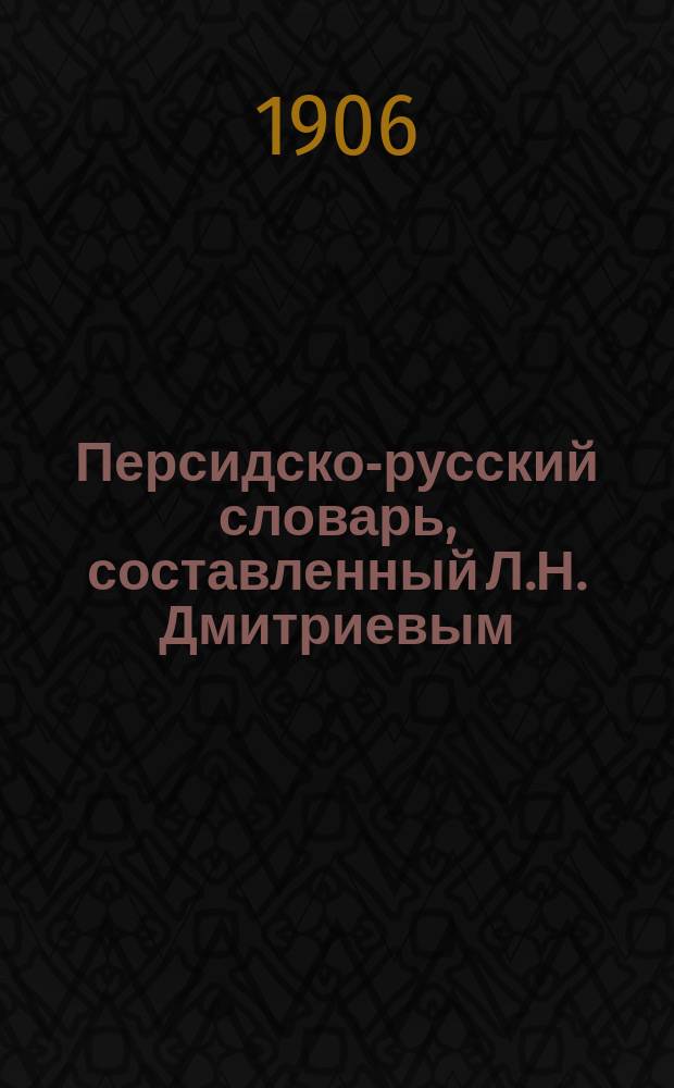 Персидско-русский словарь, составленный Л.Н. Дмитриевым