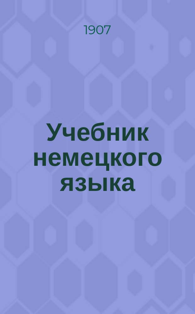 Учебник немецкого языка : Руководство для сред. с.-х. уч-щ и самостоят. изуч