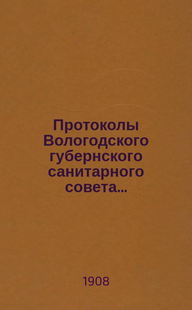 Протоколы Вологодского губернского санитарного совета.. : (С прил.). ... 1907 года