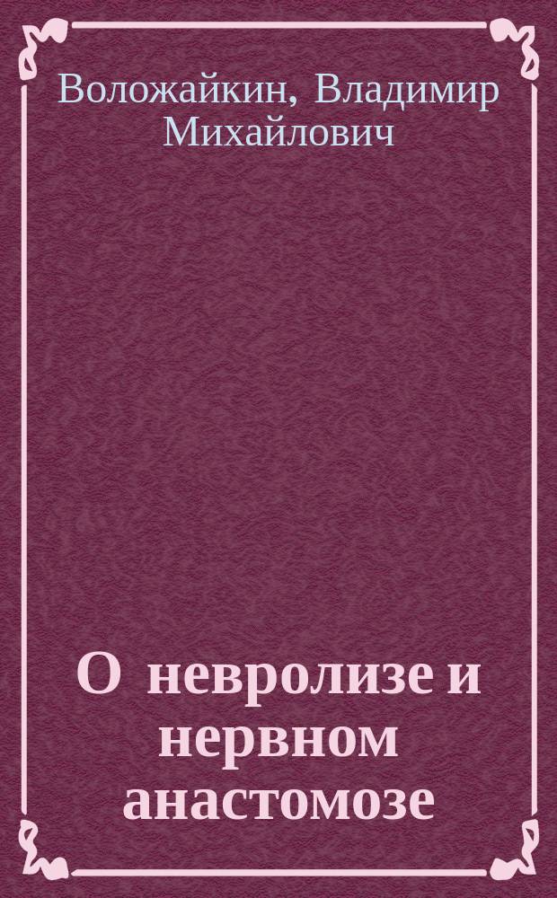 О невролизе и нервном анастомозе