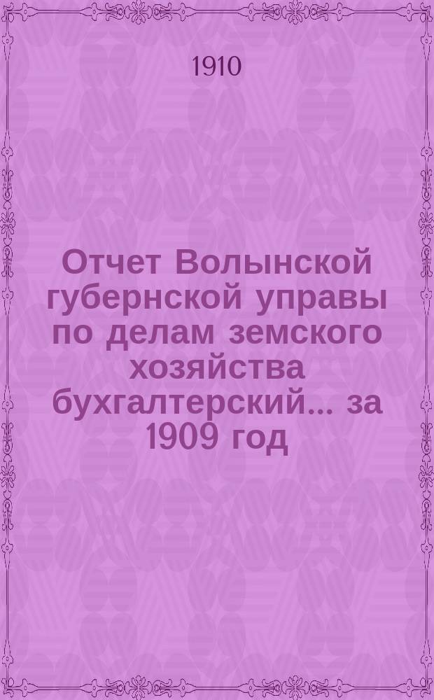 Отчет Волынской губернской управы по делам земского хозяйства [бухгалтерский]... за 1909 год