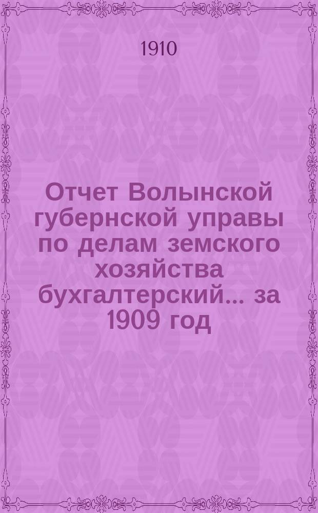 Отчет Волынской губернской управы по делам земского хозяйства [бухгалтерский]... за 1909 год