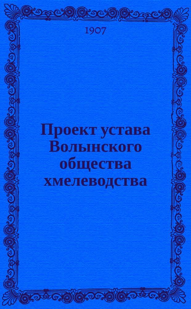Проект устава Волынского общества хмелеводства