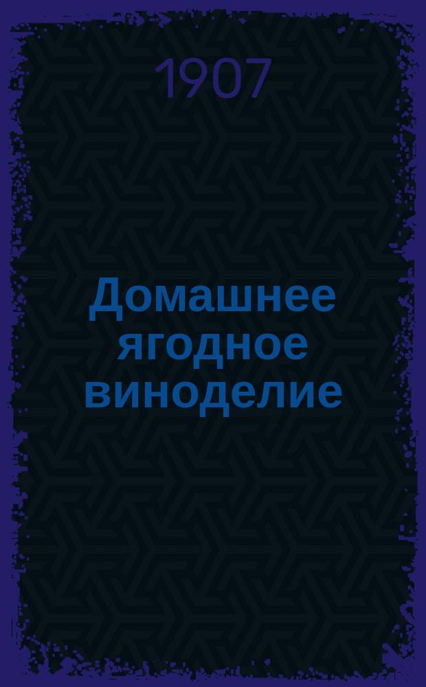 Домашнее ягодное виноделие