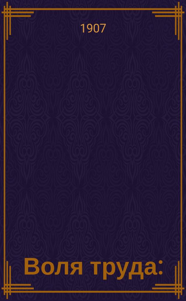 Воля труда : (Сб. ст.)