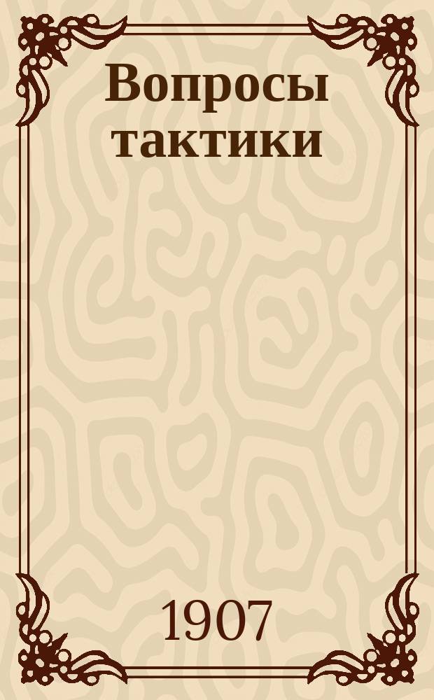 Вопросы тактики