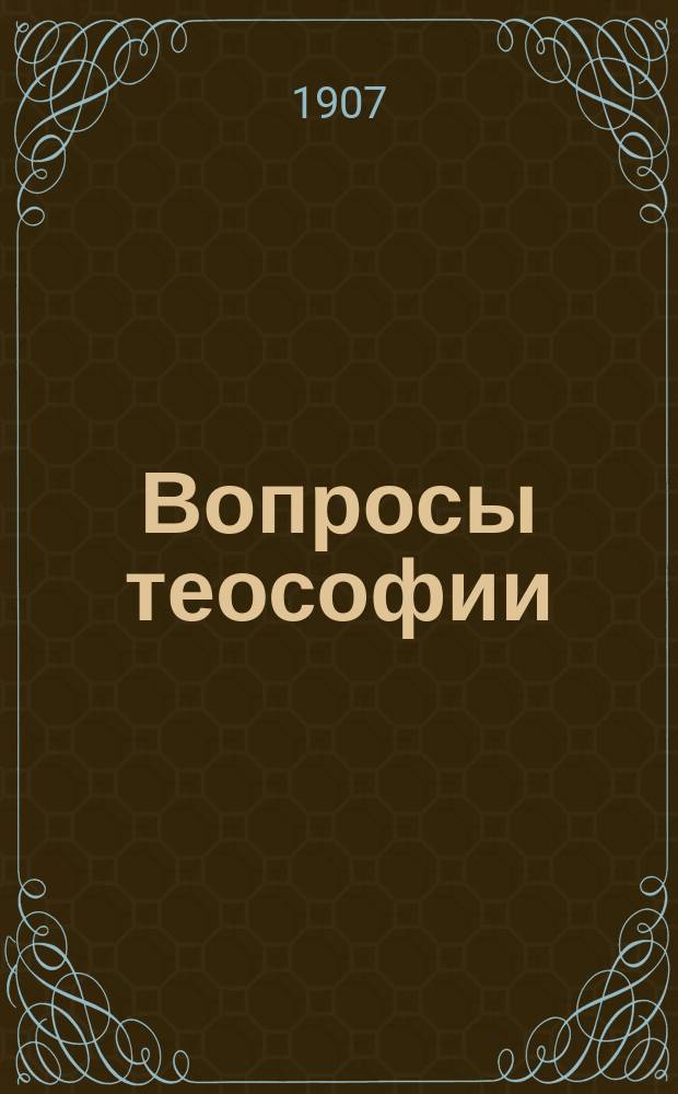 Вопросы теософии : Сб. ст. по теософии. Вып. 1-