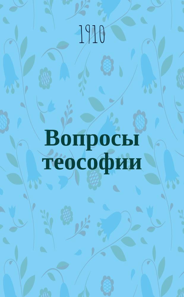 Вопросы теософии : Сб. ст. по теософии. Вып. 1-. Вып. 2 : В память Елены Петровны Блаватской