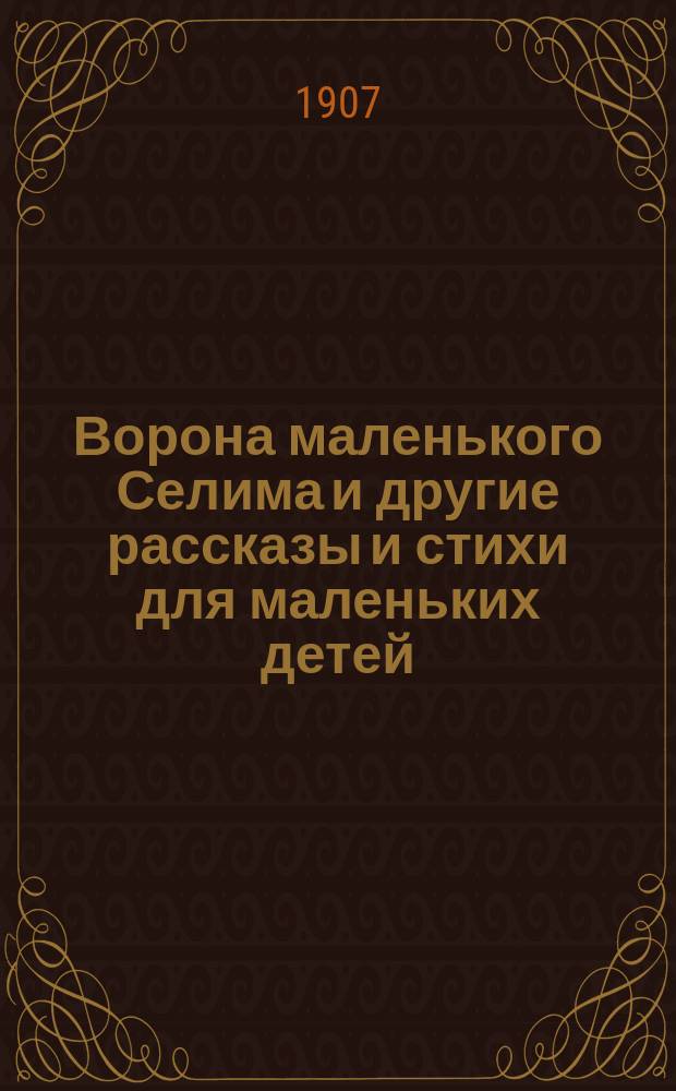Ворона маленького Селима и другие рассказы и стихи для маленьких детей