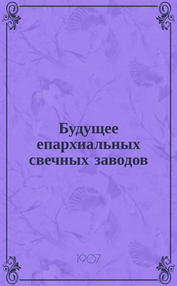 Будущее епархиальных свечных заводов