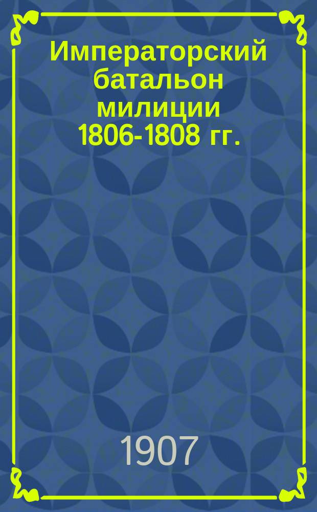 Императорский батальон милиции 1806-1808 гг. : К вековому юбилею Л.-гв. Финлянд. полка. 12 дек. 1906 г. : Стихи