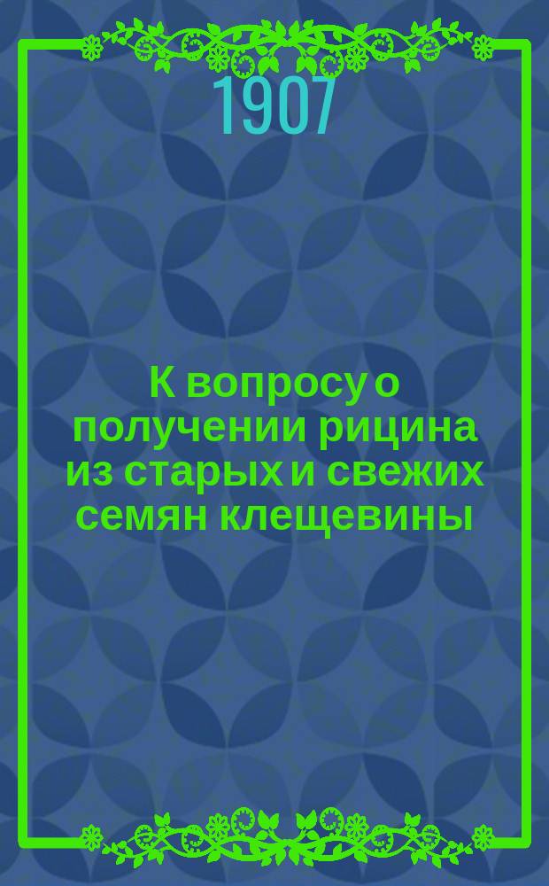 К вопросу о получении рицина из старых и свежих семян клещевины