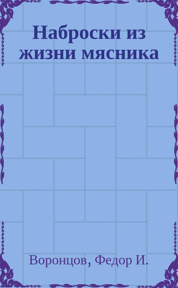 Наброски из жизни мясника : Стихотворения