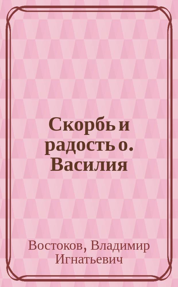 Скорбь и радость о. Василия : Из жизни