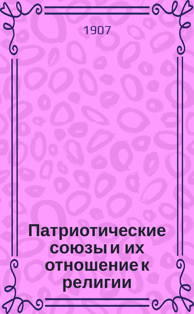 Патриотические союзы и их отношение к религии : Речь, произнес. на Патриотич. вечере 8 янв. 1907 г