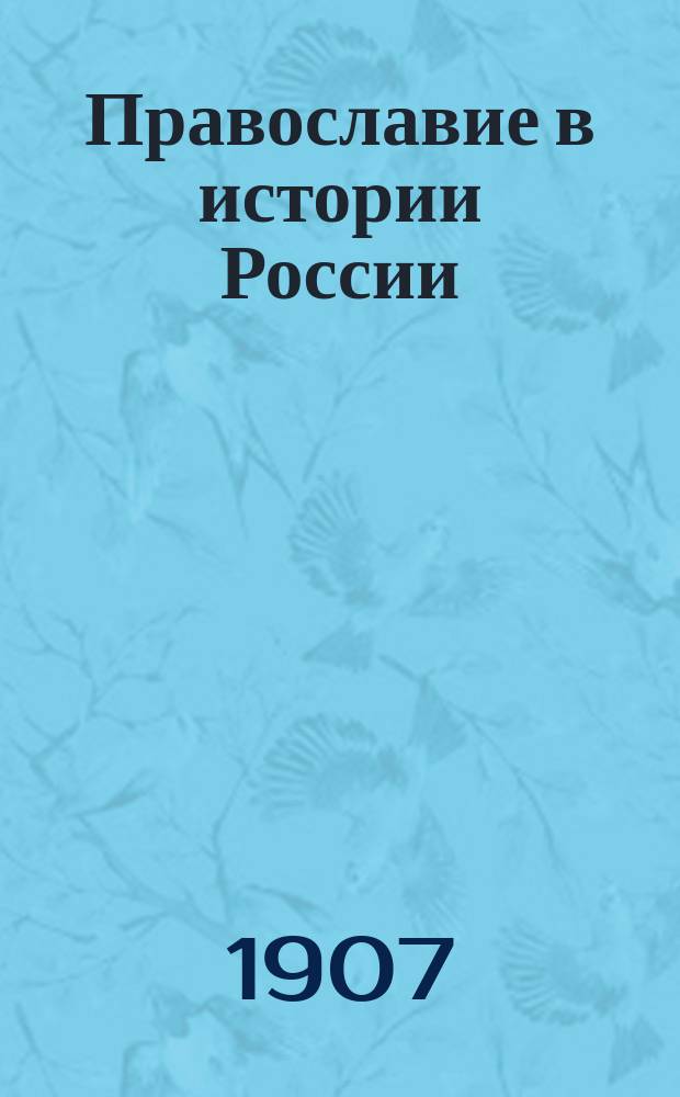 Православие в истории России