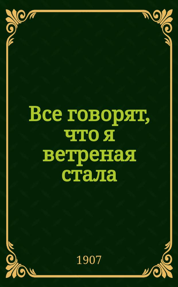 Все говорят, что я ветреная стала : Сб. песен