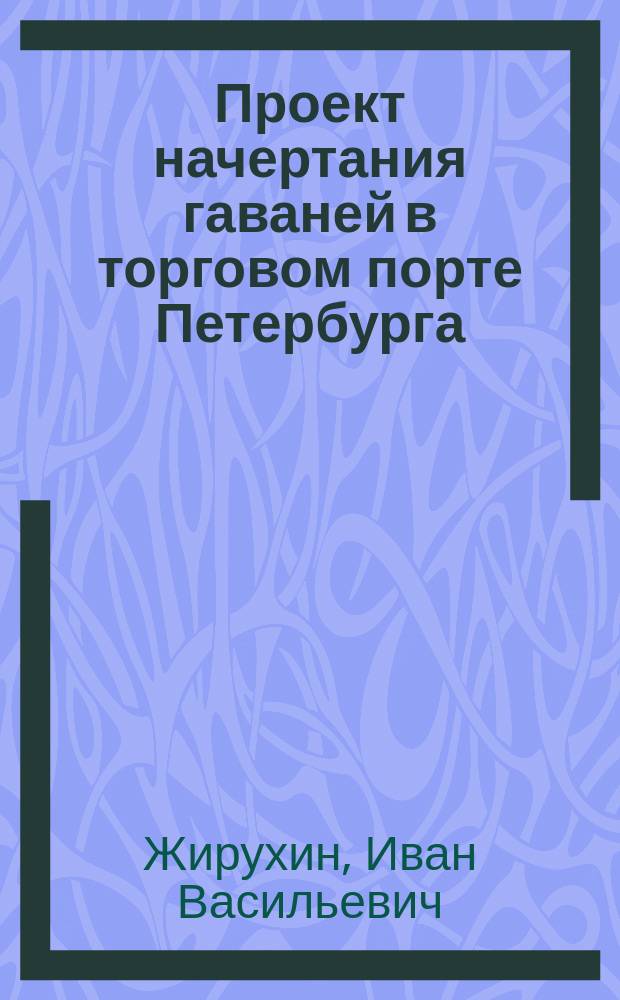Проект начертания гаваней в торговом порте Петербурга