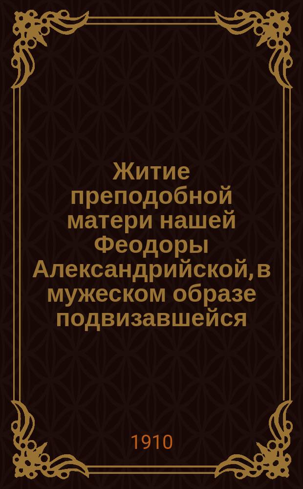 Житие преподобной матери нашей Феодоры Александрийской, в мужеском образе подвизавшейся : (Память 11 сент.)