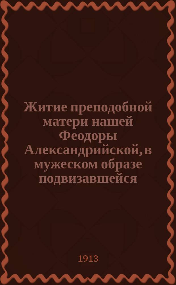 Житие преподобной матери нашей Феодоры Александрийской, в мужеском образе подвизавшейся : (Память 11 сент.)