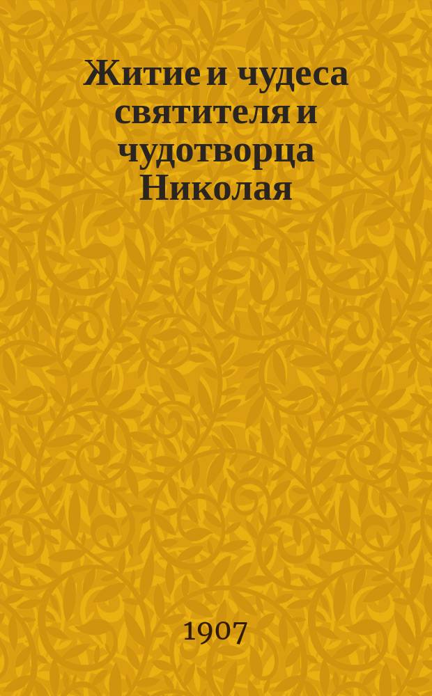Житие и чудеса святителя и чудотворца Николая